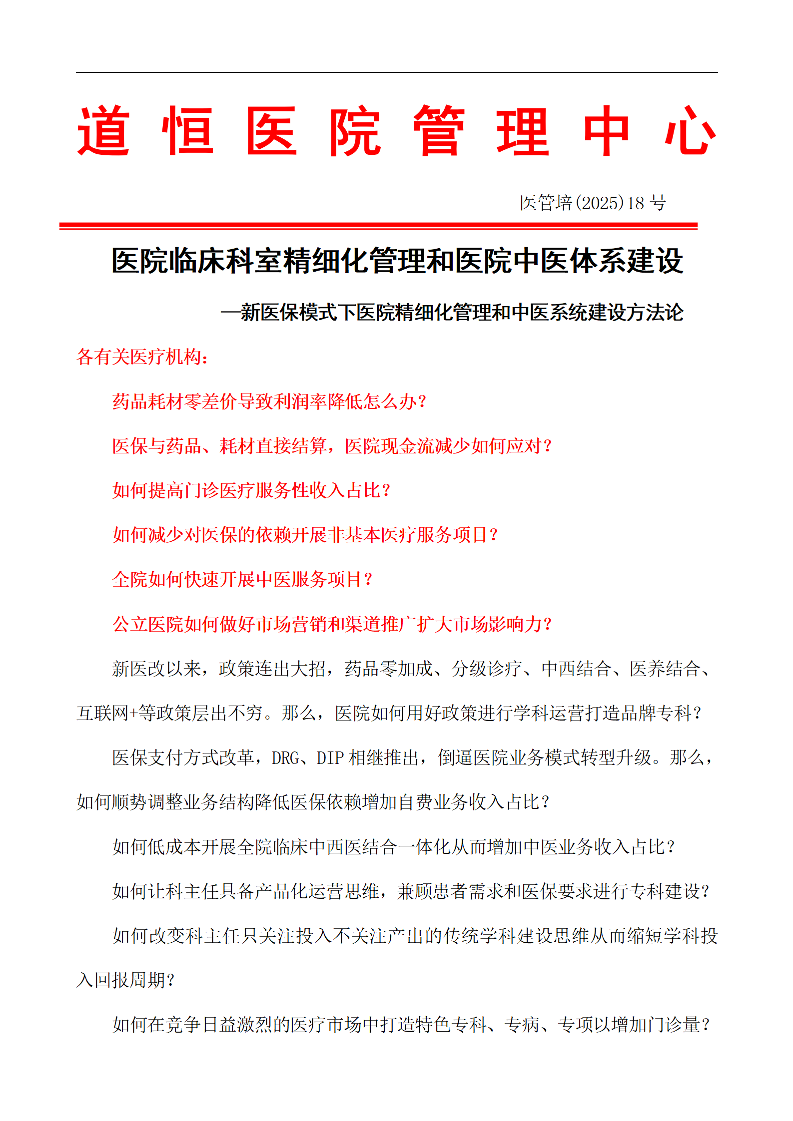 醫院臨床科室精細化管理和醫院中醫體系建設 —新醫保模式下醫院精細化管理和中醫系統建設方法論